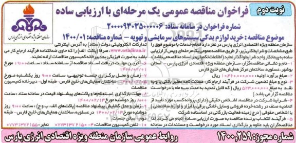 ارزیابی کیفی، ارزیابی کیفی خرید لوازم یدکی سیستم های سرمایشی و تهویه - نوبت دوم 