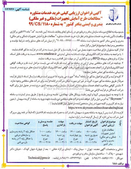 فراخوان ارزیابی کیفی خرید خدمات مشاوره مطالعات طرح آمایش تجهیزات