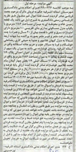 مزایده منزل مسکونی به مساحت 1186 مترمربع