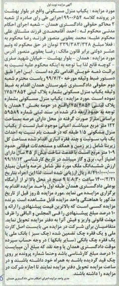 مزایده یک باب منزل مسکونی به شماره پلاک ثبتی 175.4854 