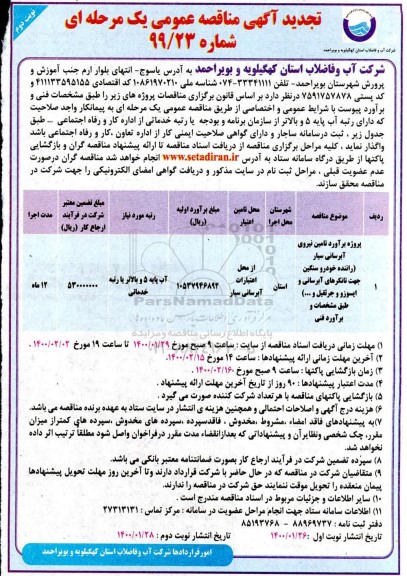 تجدید مناقصه، تجدید مناقصه پروژه برآورد تامین نیروی آبرسانی سیار... نوبت دوم 