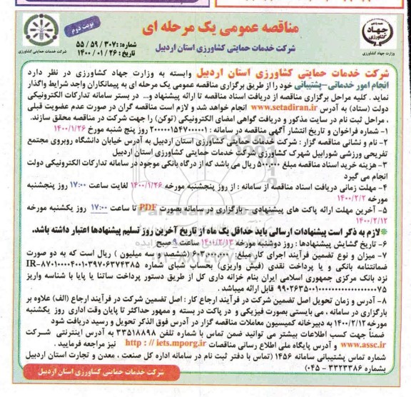 مناقصه ، مناقصه  انجام امور خدماتی - پشتیبانی- نوبت دوم 