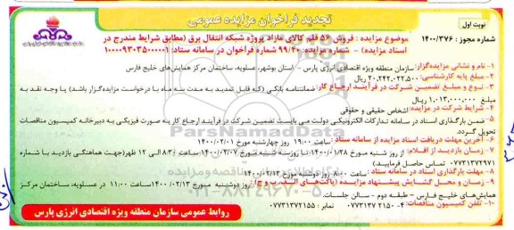 تجدید مزایده, تجدید مزایده فروش 56 قلم کالای مازاد پروژه شبکه انتقال برق