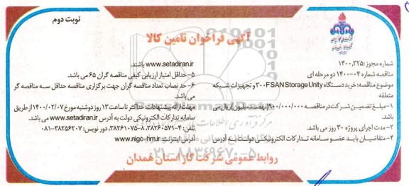 فراخوان ، فراخوان خرید دستگاه 300 FSANSTORAGE UNITY و تجهیزات شبکه متعلقه  - نوبت دوم 