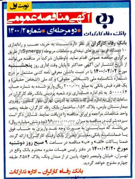 مناقصه خرید، نصب و راه اندازی 10 دستگاه فریم، سرورهای تیغه ای و متعلقات مربوطه (Synergy)