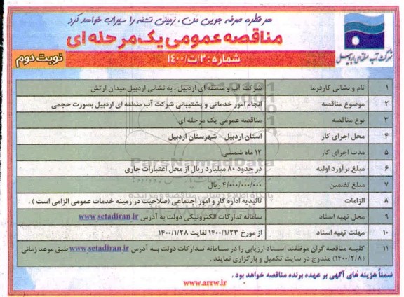 مناقصه, مناقصه انجام امور خدماتی و پشتیبانی شرکت- نوبت دوم 