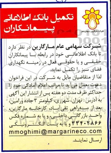 آگهی تکمیل بانک اطلاعاتی پیمانکاران