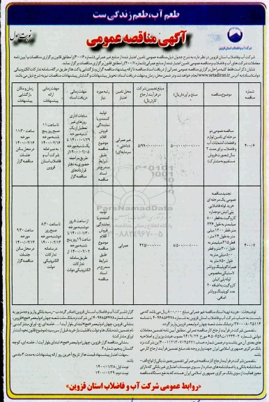 مناقصه تامین لوازم و قطعات انشعابات آب و فاضلاب....