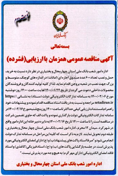 مناقصه خرید حمل و نصب تعداد ۶۰۰ عدد صندوق اجاره ای امانات نوبت دوم 