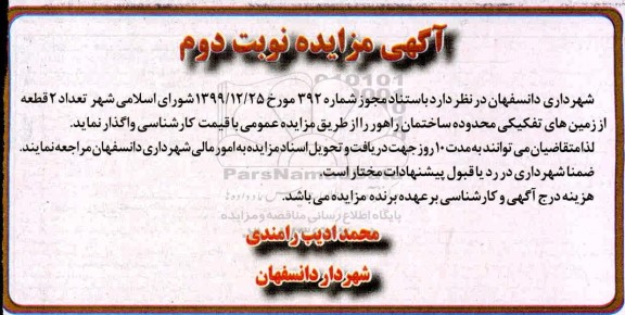مزایده تعداد 2 قطعه زمین نوبت دوم