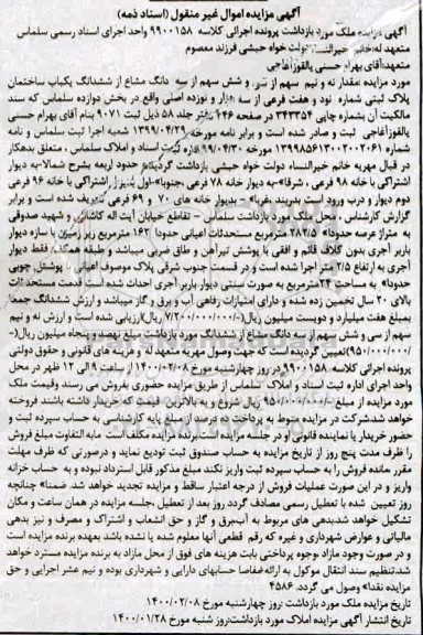 مزایده ششدانگ یکباب ساختمان پلاک ثبتی نود و هفت فرعی از سه هزار و نوزده اصلی