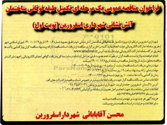 فراخوان مناقصه ، فراخوان مناقصه تکمیل طبقه فوقانی ساختمان آتش نشانی