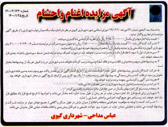 مزایده ،مزایده اجاره میدان