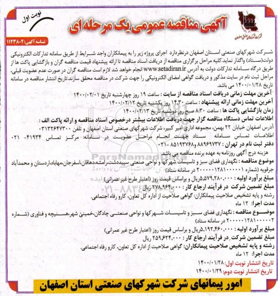 مناقصه، مناقصه نگهداری فضای سبز و تاسیسات ...
