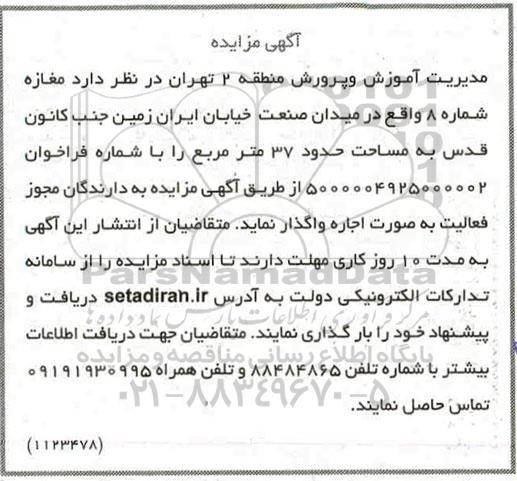 مزایده, مزایده اجاره مغازه شماره ۸ 