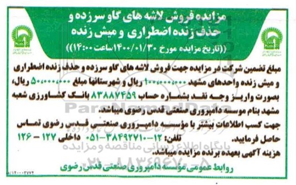 مزایده , مزایده فروش لاشه های گاو سرزده و حذف زنده اضطراری و میش زنده