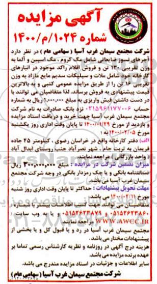 مزایده آجرهای نسوز ضایعاتی