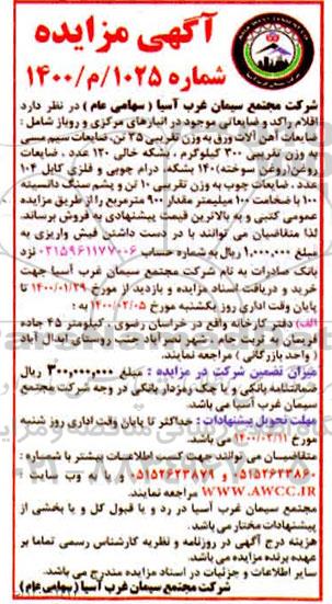 مزایده اقلام راکد و ضایعاتی موجود در انبارهای مرکزی و روباز