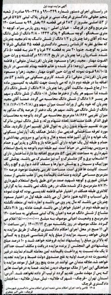 مزایده فروش پلاک ثبتی 5757 فرعی از 53 اصلی