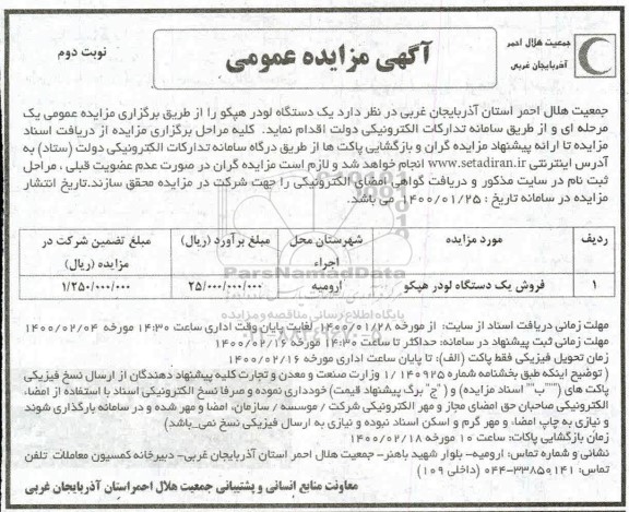 مزایده فروش یک دستگاه لودر - نوبت دوم