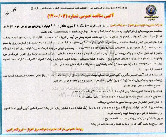 مناقصه مناقصه خرید 500 بشکه 208 لیتری معادل 90.000 کیلوگرم روغن توربین ایرانی