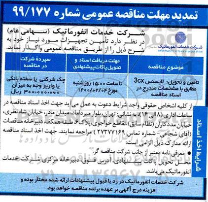تمدید مناقصه تامین و تحویل لایسنس 3cx