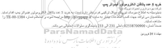 استعلام, استعلام خرید 5 عدد یاتاقان الکتروموتور فیدواتر پمپ