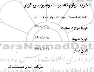 مناقصه خرید لوازم تعمیرات و سرویس کولر