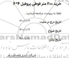 مناقصه خرید 200 متر قوطی پروفیل 4*6