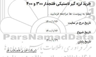 مناقصه خرید لرزه گیر لاستیکی فلنجدار 300 و 400
