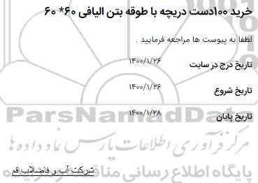 استعلام خرید 10 دست دریچه با طوقه بتن الیافی 60*60