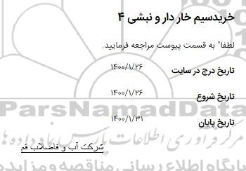 استعلام خرید سیم خاردار و نبشی ۴