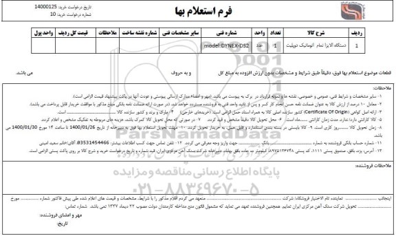استعلام دستگاه الایزا تمام اتوماتیک دوبلیت 	