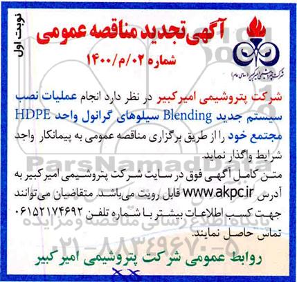 تجدید مناقصه، تجدید مناقصه انجام عملیات نصب سیستم جدید BLENDING سیلوهای گرانول واحد HDPE