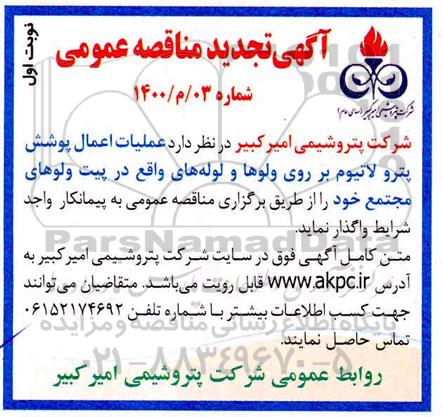 تجدید مناقصه، تجدید مناقصه عملیات اعمال پوشش پترو لاتیوم بر روی ولوها و لوله های ...