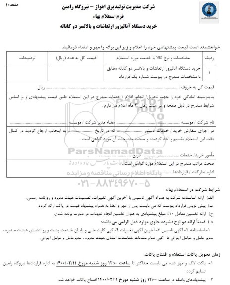 استعلام خرید دستگاه آنالیزور ارتعاشات و بالانسر دو کاناله