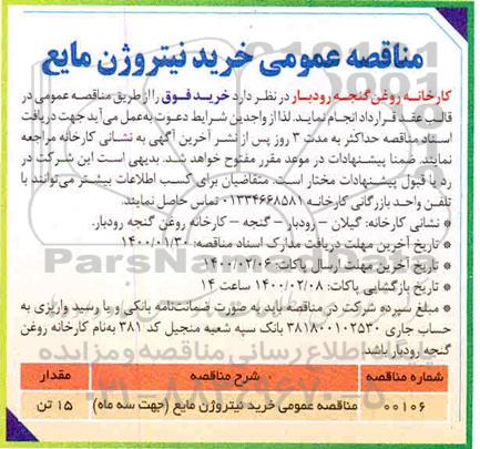 مناقصه عمومی، مناقصه عمومی خرید نیتروژن مایع 