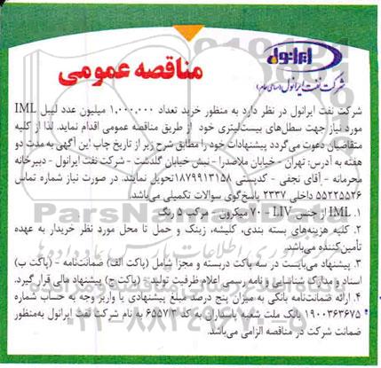 مناقصه عمومی، مناقصه عمومی خرید تعداد 1.000.000 میلیون عدد لیبل IML