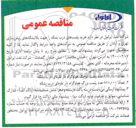 مناقصه عمومی، مناقصه عمومی خرید پلمب های درب بشکه 