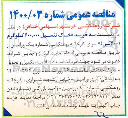 مناقصه، مناقصه خرید خاک تنسیل 600.000 کیلوگرم 