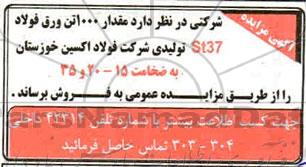 مزایده مقدار 1000 تن ورق فولاد ST37 