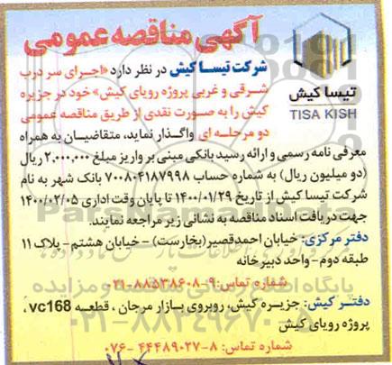 مناقصه اجرای سردرب شرقی و غربی پروژه های رویای