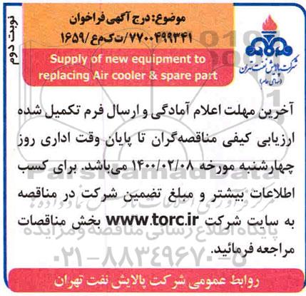 مناقصه  supply of new equipment  - نوبت دوم