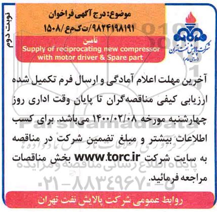 مناقصه  supply of reciprocating new compressor   - نوبت دوم