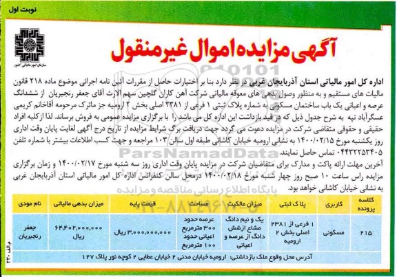 مزایده ،مزایده ششدانگ عرصه و اعیان یک باب ساختمان مسکونی به مساحت 300 مترمربع