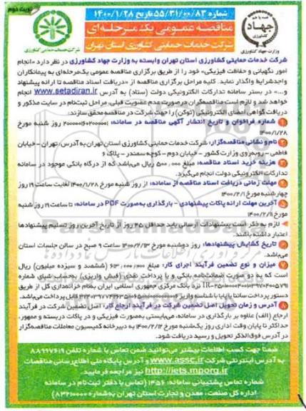 مناقصه امور نگهبانی و حفاظت فیزیکی نوبت دوم