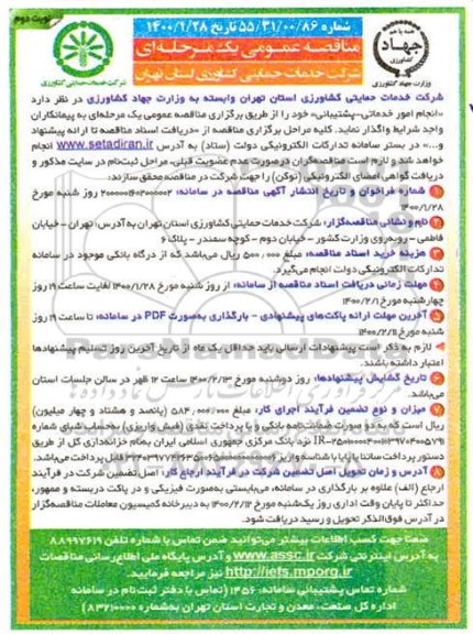 مناقصه امور خدماتی و پشتیبانی نوبت دوم