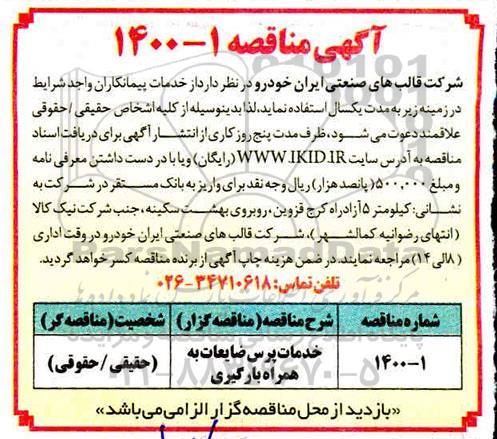 مناقصه, مناقصه خدمات پرس ضایعات به همراه بارگیری 
