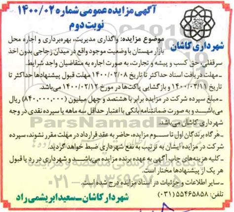 مزایده عمومی, مزایده واگذاری مدیریت، بهره برداری و اجاره محل بازار مهستان - نوبت دوم