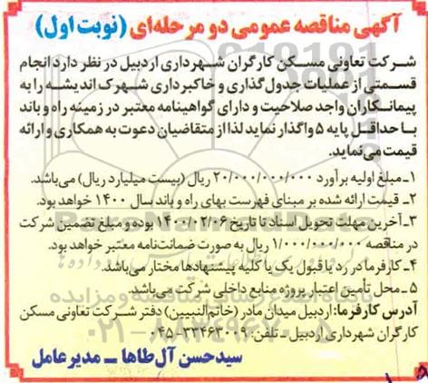مناقصه عمومی , مناقصه انجام قسمتی از عملیات جدول گذاری و خاکبرداری شهرک 
